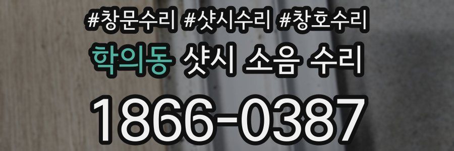 학의동 샷시 소음 수리
