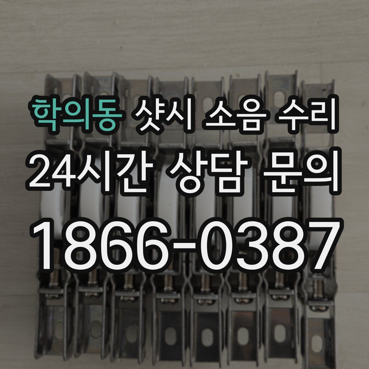 학의동 샷시 소음 수리