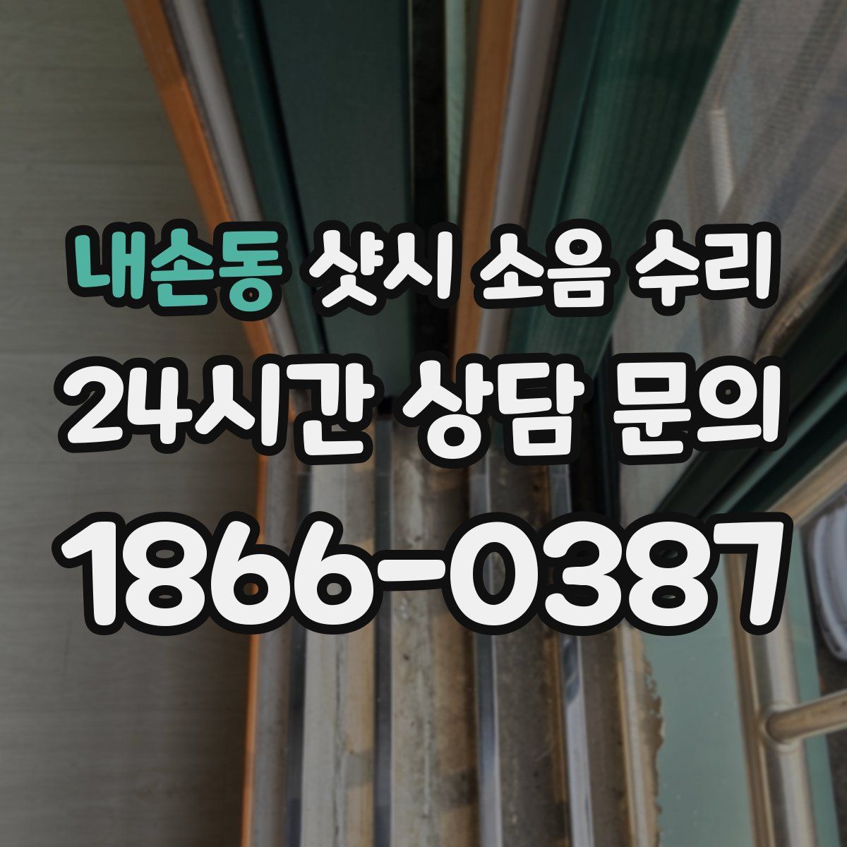 내손동 샷시 소음 수리
