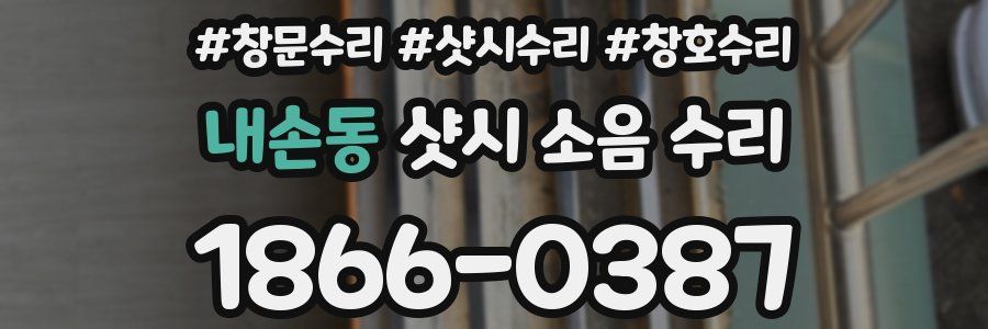 내손동 샷시 소음 수리