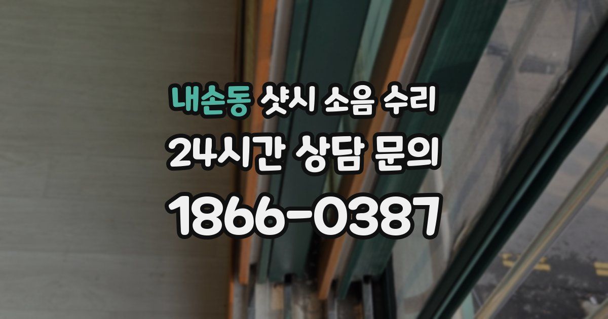 내손동 샷시 소음 수리