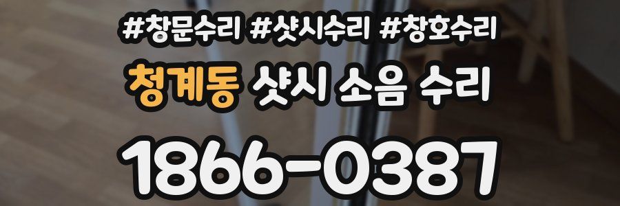 청계동 샷시 소음 수리