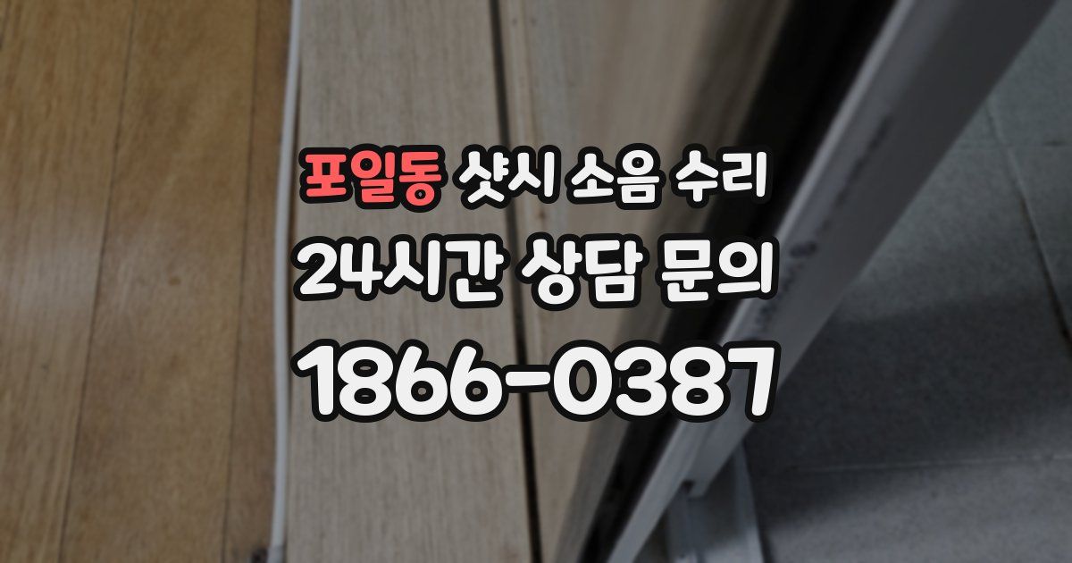 포일동 샷시 소음 수리