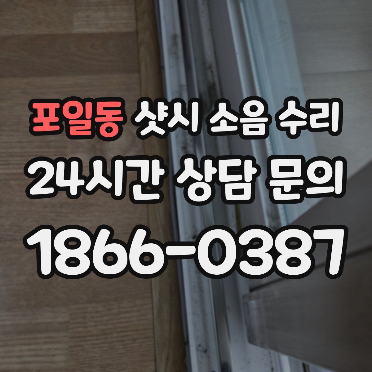 포일동 샷시 소음 수리