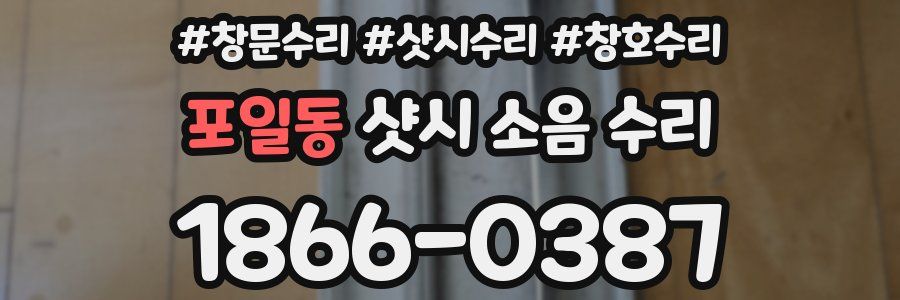 포일동 샷시 소음 수리