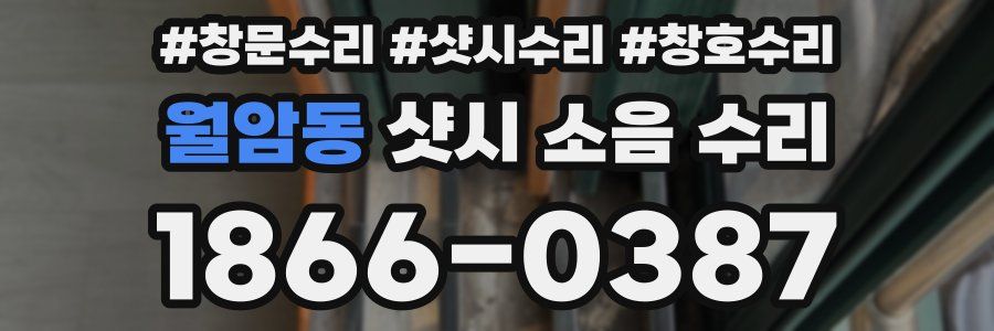 월암동 샷시 소음 수리