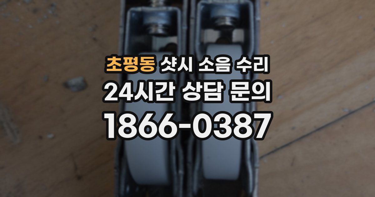 초평동 샷시 소음 수리