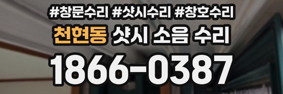 천현동 샷시 소음 수리