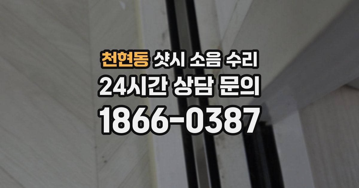 천현동 샷시 소음 수리