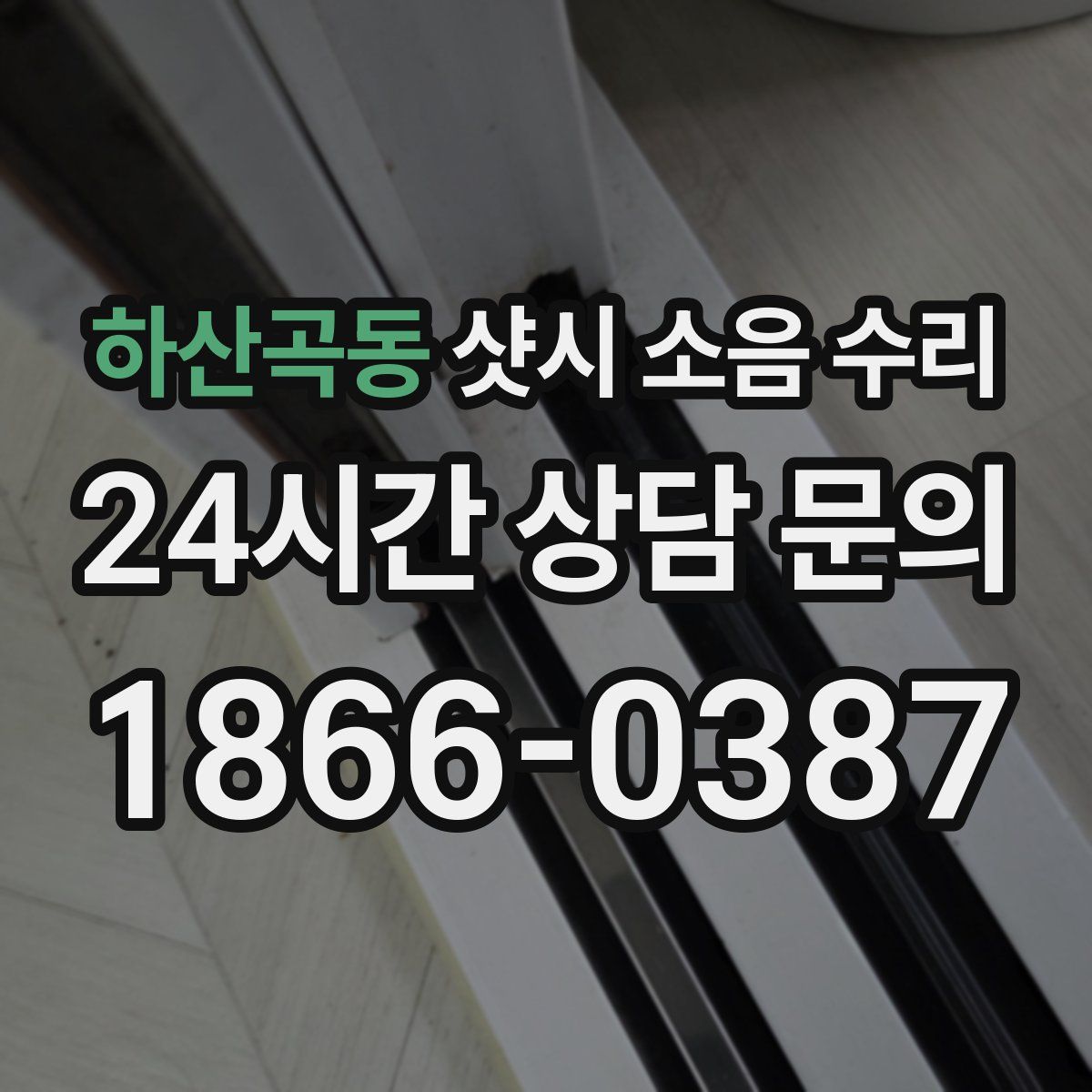 하산곡동 샷시 소음 수리