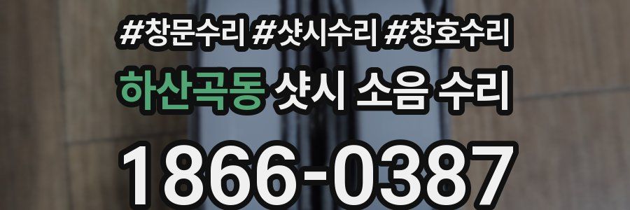 하산곡동 샷시 소음 수리