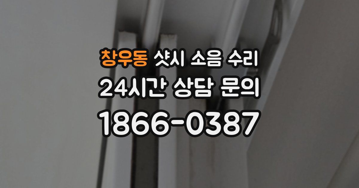 창우동 샷시 소음 수리