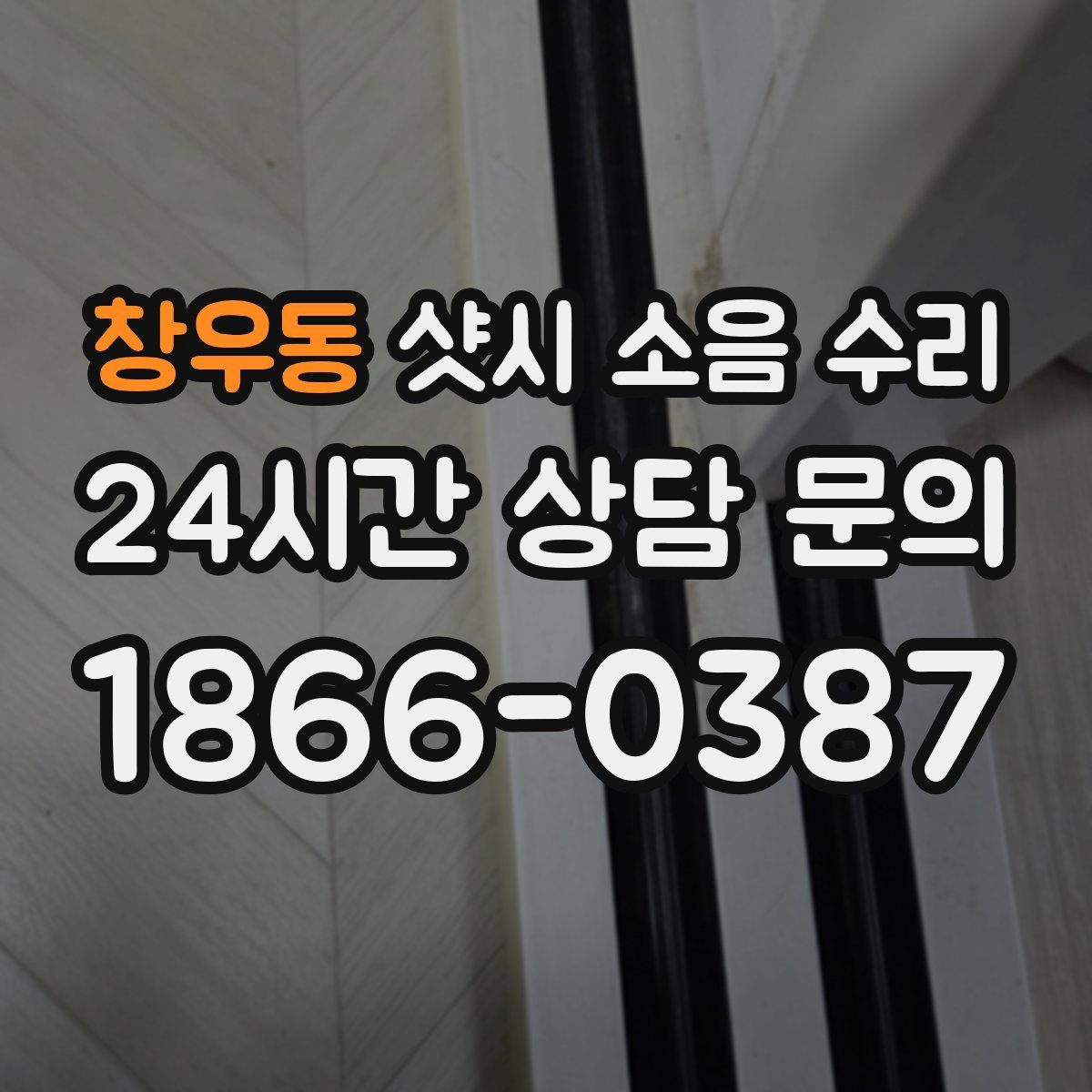 창우동 샷시 소음 수리