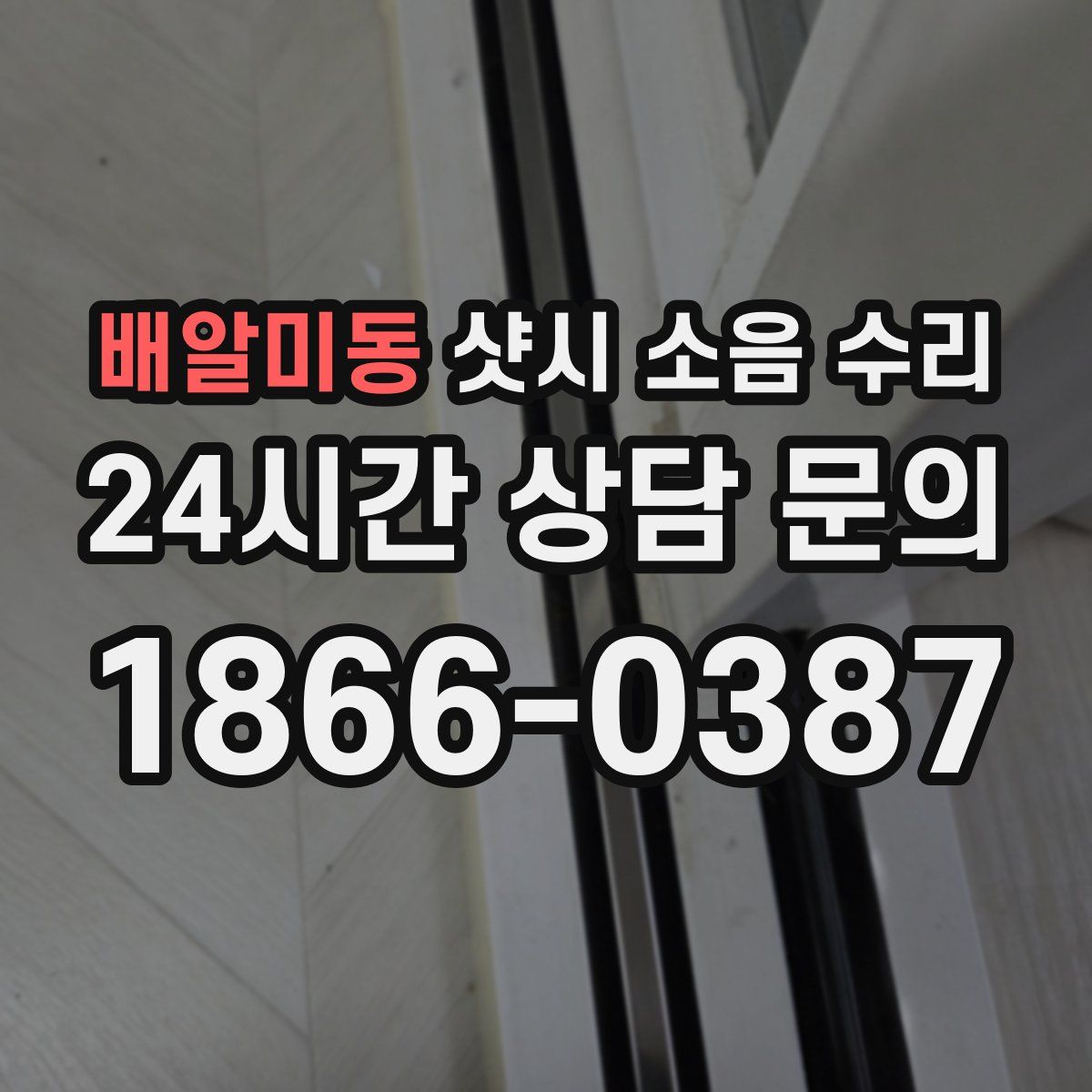 배알미동 샷시 소음 수리