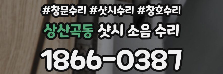 상산곡동 샷시 소음 수리