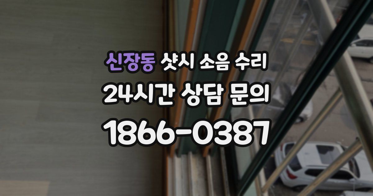 신장동 샷시 소음 수리