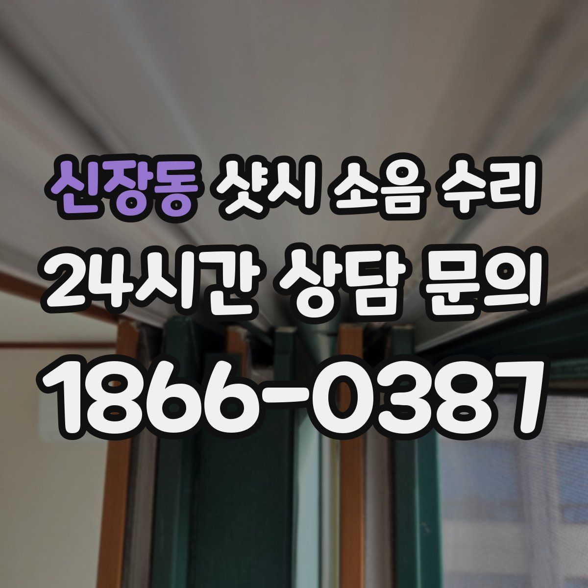 신장동 샷시 소음 수리