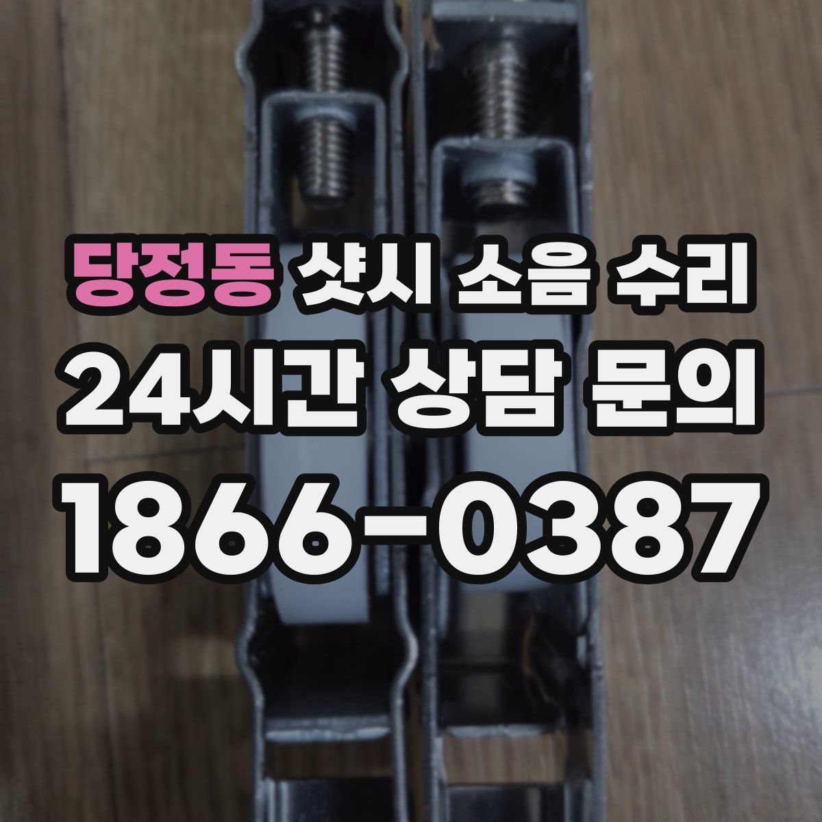 당정동 샷시 소음 수리