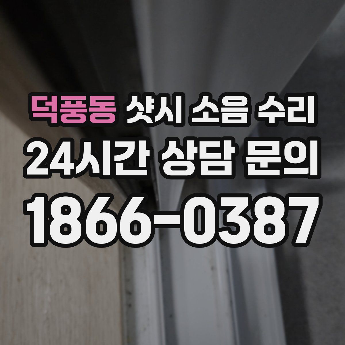 덕풍동 샷시 소음 수리