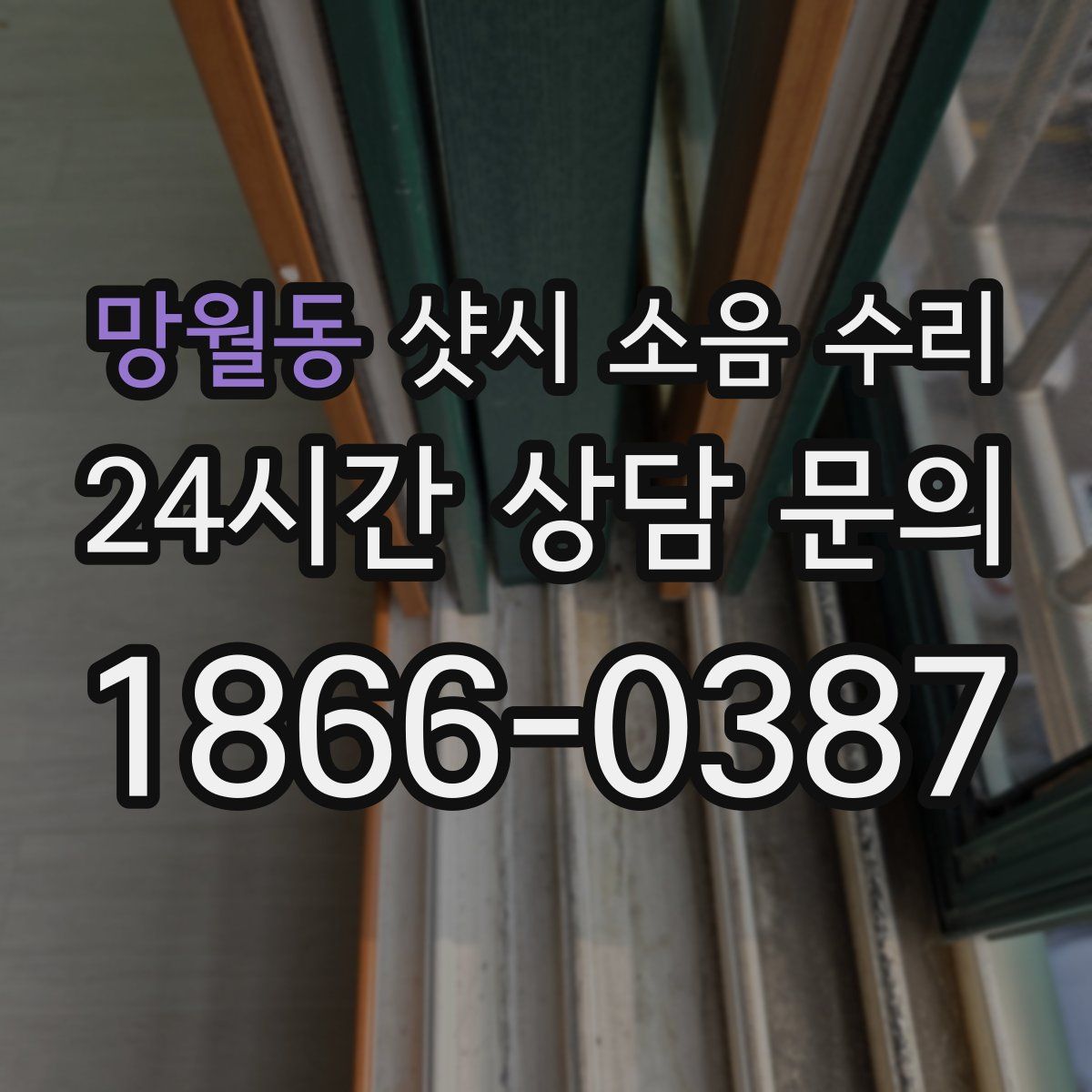 망월동 샷시 소음 수리