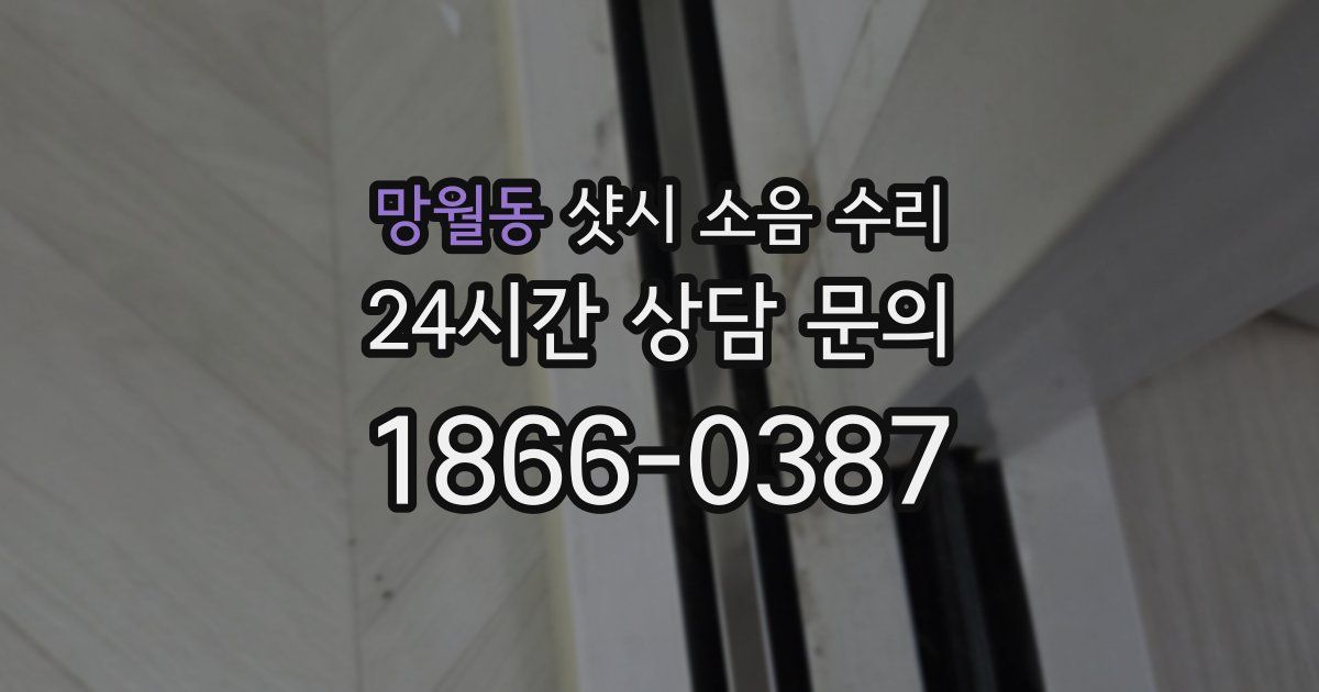 망월동 샷시 소음 수리