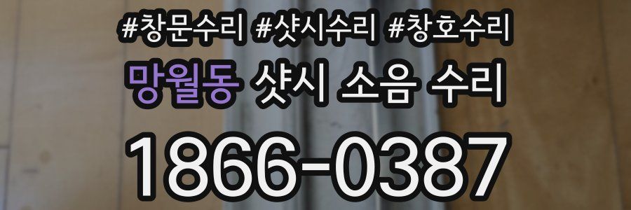 망월동 샷시 소음 수리