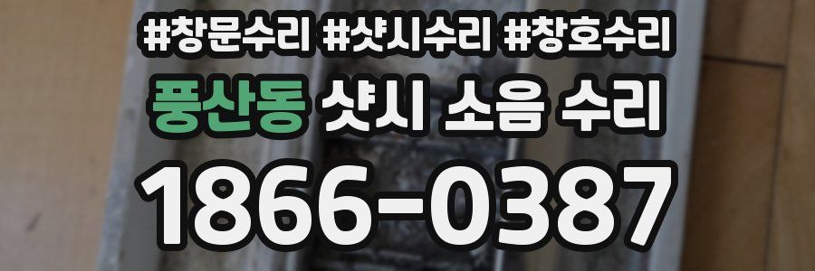 풍산동 샷시 소음 수리