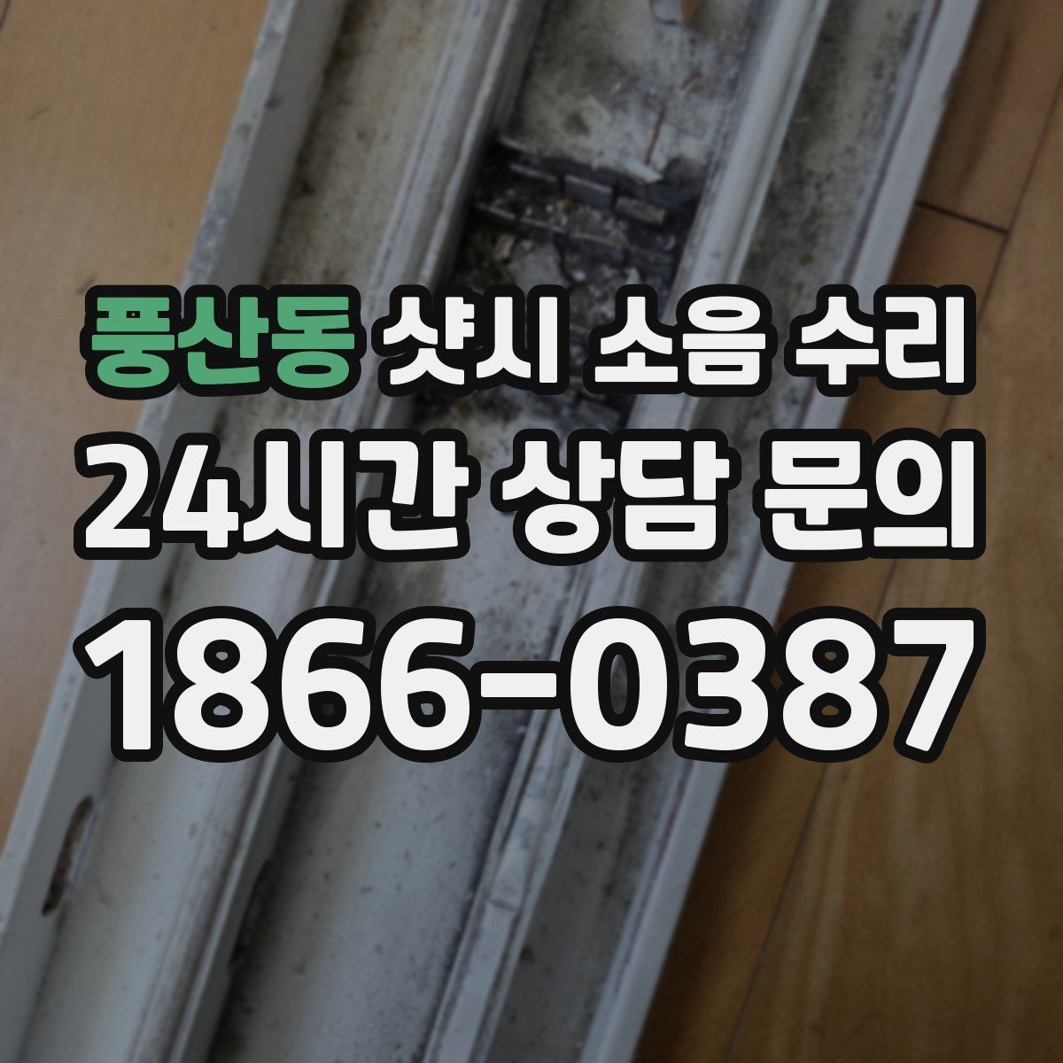 풍산동 샷시 소음 수리