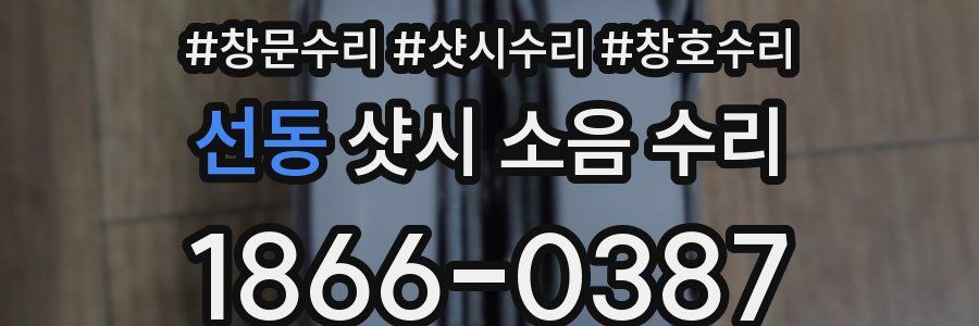 선동 샷시 소음 수리
