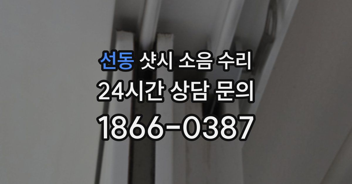 선동 샷시 소음 수리
