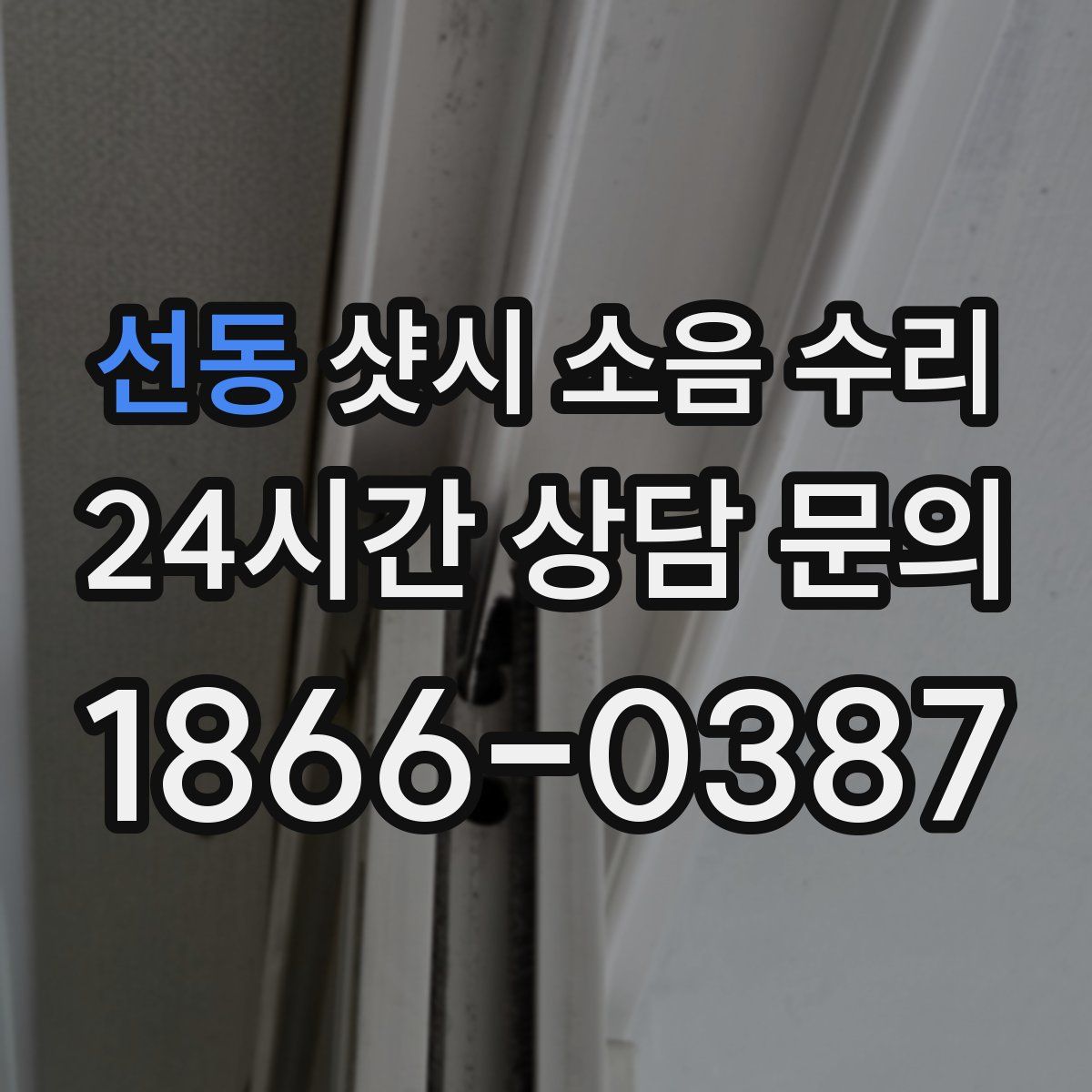 선동 샷시 소음 수리