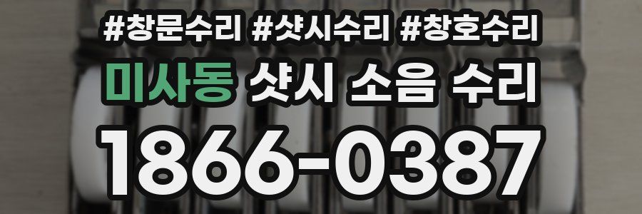 미사동 샷시 소음 수리