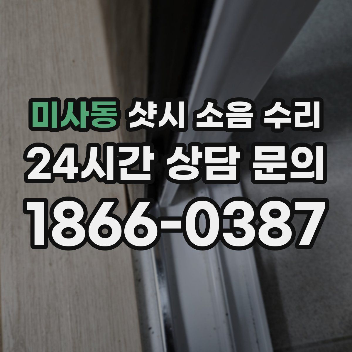 미사동 샷시 소음 수리