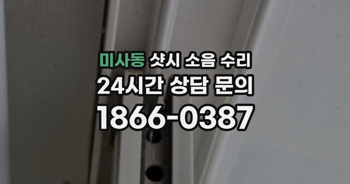 미사동 샷시 소음 수리