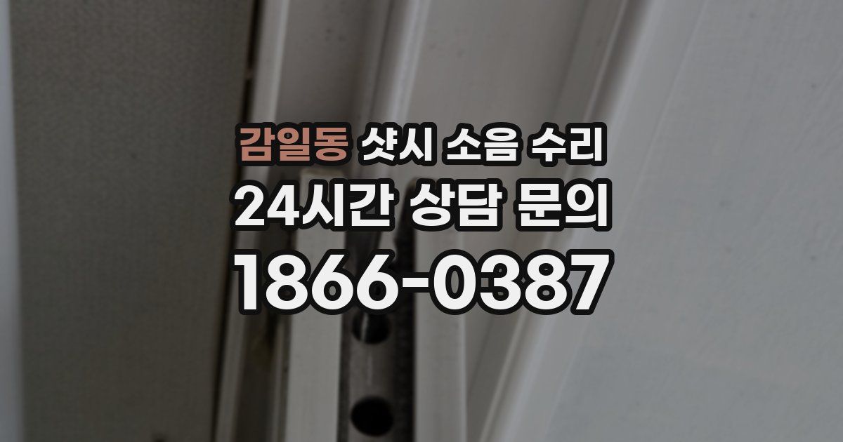 감일동 샷시 소음 수리