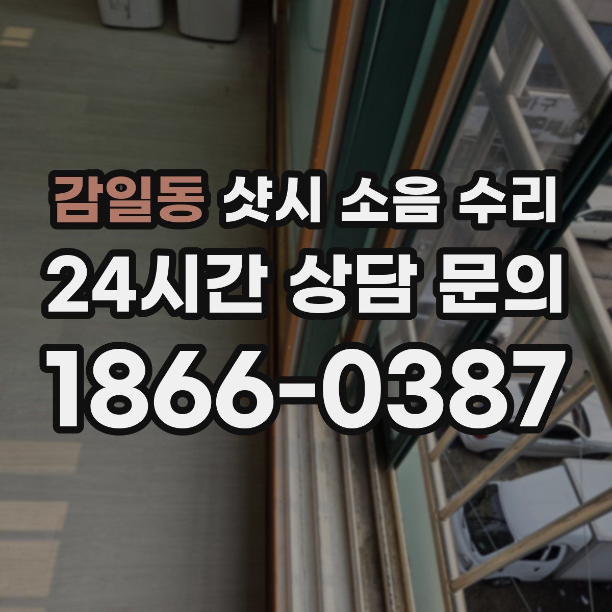 감일동 샷시 소음 수리