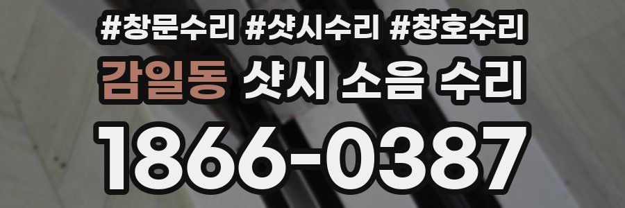 감일동 샷시 소음 수리