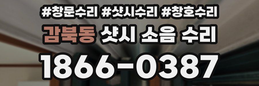 감북동 샷시 소음 수리