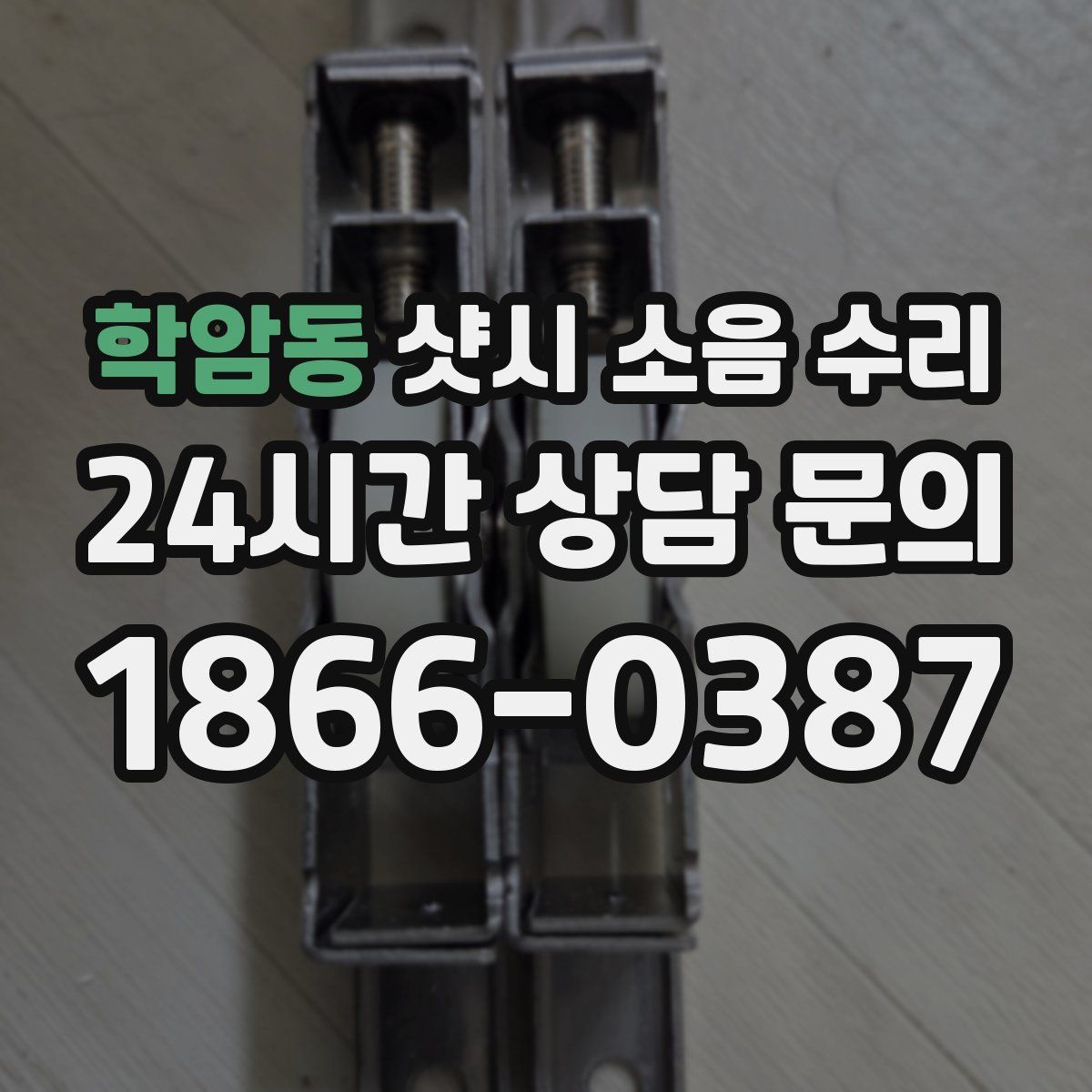학암동 샷시 소음 수리