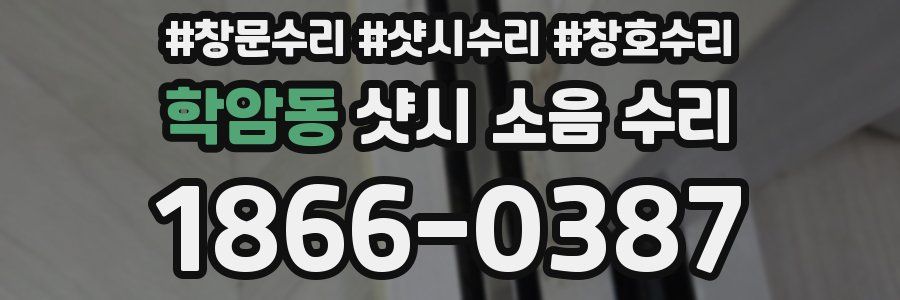 학암동 샷시 소음 수리