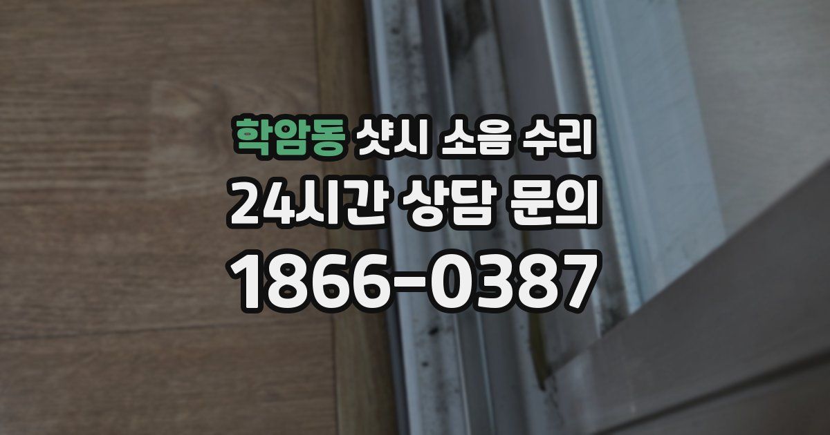 학암동 샷시 소음 수리