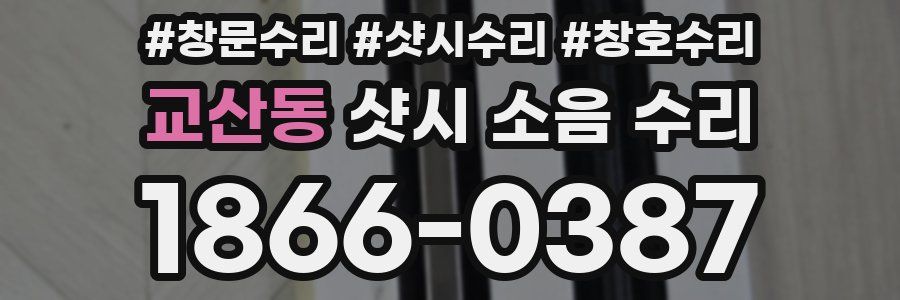 교산동 샷시 소음 수리