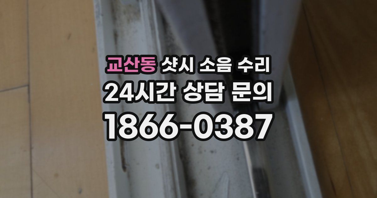 교산동 샷시 소음 수리