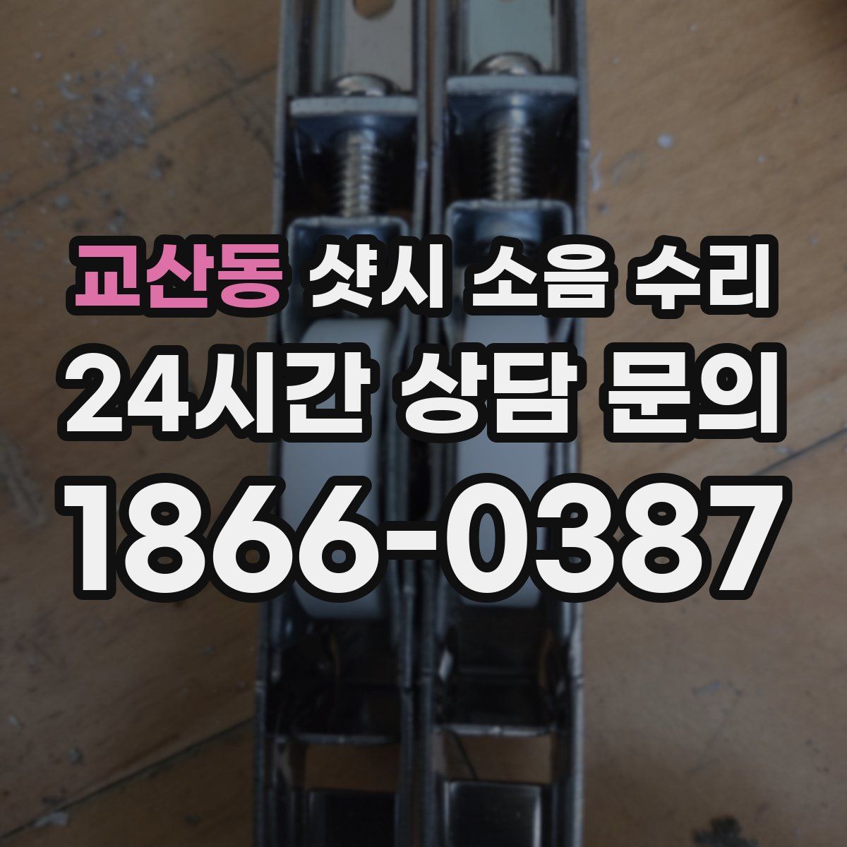 교산동 샷시 소음 수리