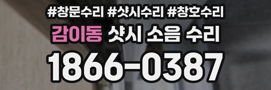 감이동 샷시 소음 수리