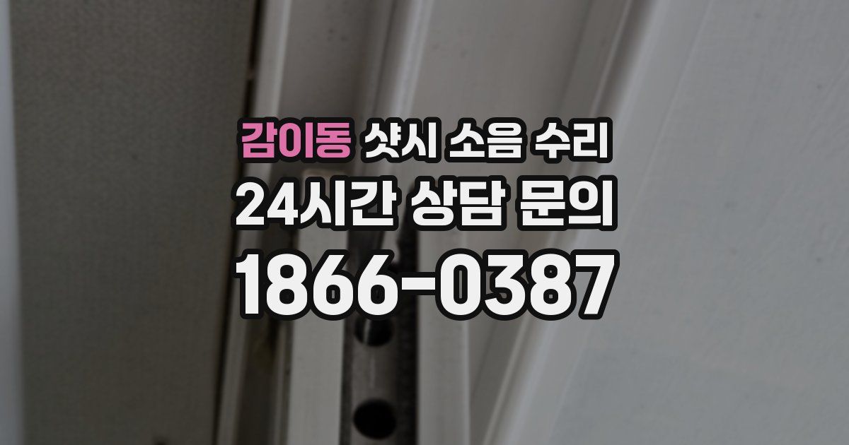 감이동 샷시 소음 수리