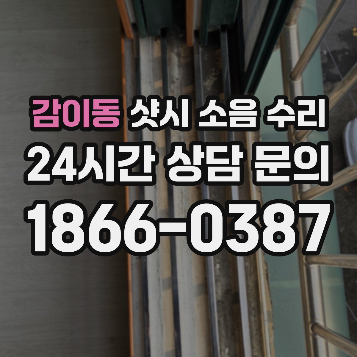 감이동 샷시 소음 수리