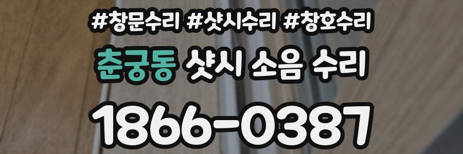 춘궁동 샷시 소음 수리