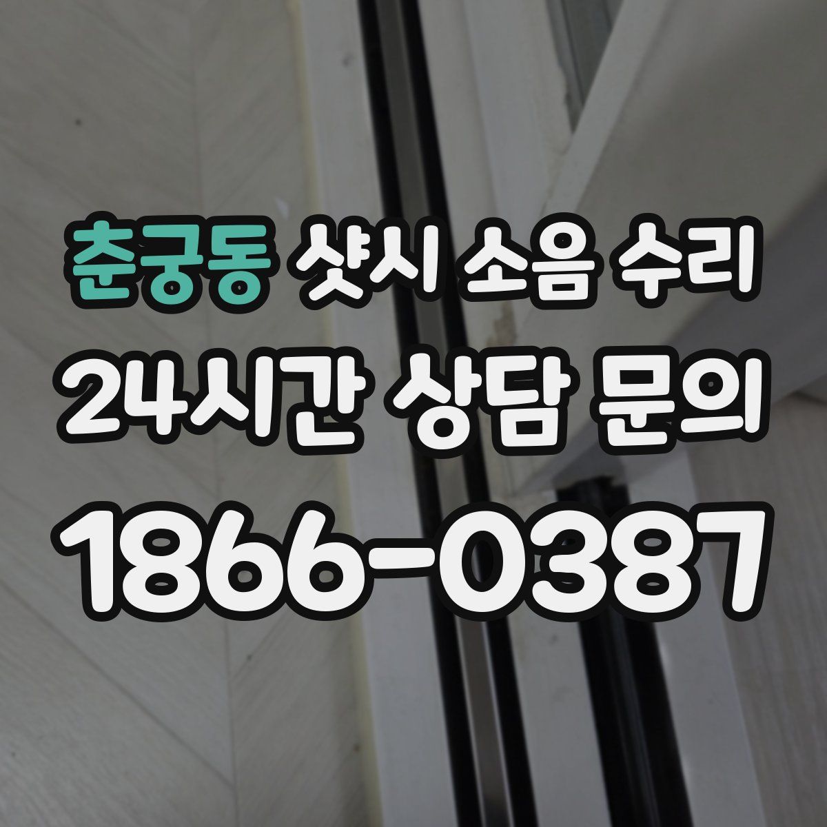 춘궁동 샷시 소음 수리