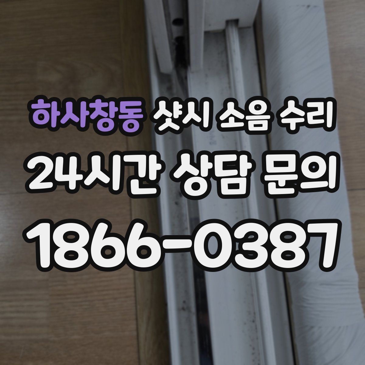 하사창동 샷시 소음 수리